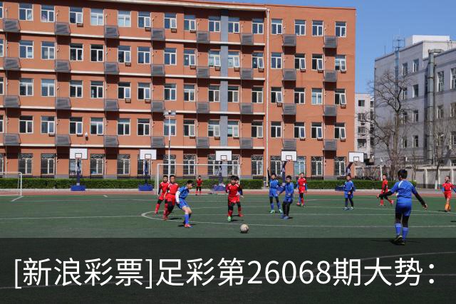 [新浪彩票]足彩第26068期大势：国米带走三分